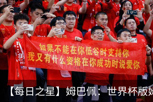 【每日之星】姆巴佩：世界杯版姆总大杀四方 超越吉鲁对望克洛泽