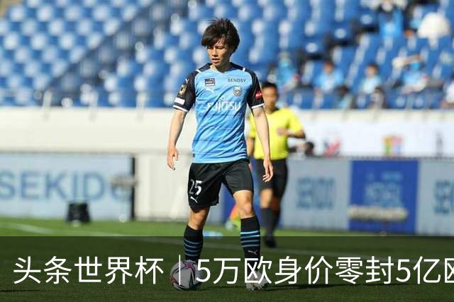 头条世界杯｜5万欧身价零封5亿欧豪门，他让西班牙绝望