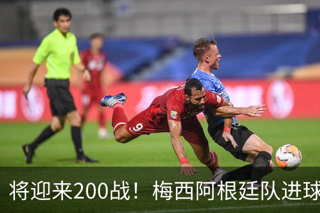 将迎来200战！梅西阿根廷队进球分布：对玻利维亚打进11球最多