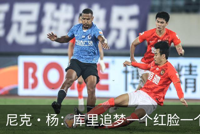 尼克·杨：库里追梦一个红脸一个白脸 你被追梦骂了库里会安慰你