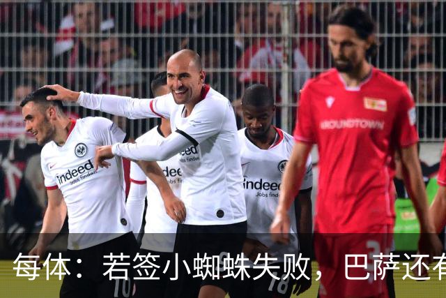 每体：若签小蜘蛛失败，巴萨还有凯恩、克鲁皮等替代选择