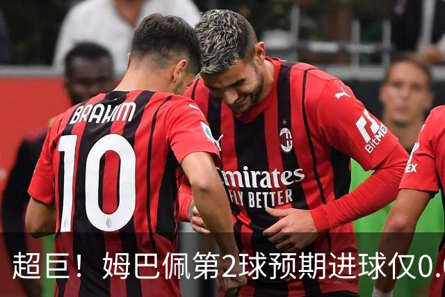 超巨！姆巴佩第2球预期进球仅0.03 半场丢人半场吓死人